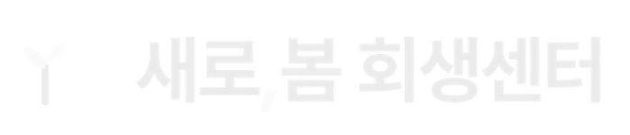 새로봄 회생센터