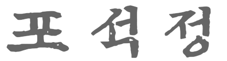 포석정